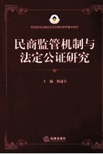 民商监管机制与法定公证研究