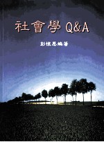 社会学业书 16 社会学Q&A