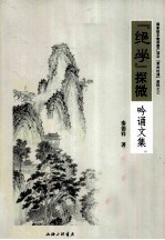 “绝学”探微吟诵文集