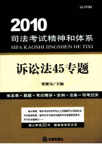 2010司法考试精神和体系  诉讼法45专题  法律版