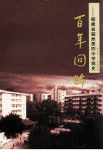 百年回眸 福建省福州第四中学简史 1906-2006