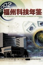 福州科技年鉴 2002