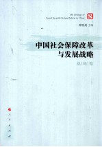 中国社会保障改革与发展战略 总论卷