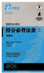 国家司法考试得分必背法条 2 民事法