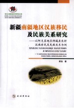 新疆南疆地区汉族移民及民族关系研究 以阿克苏地区拜城县农村汉族移民及民族关系为例