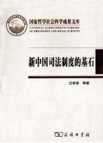 新中国司法制度的基石 陕甘宁边区高等法院 1937-1949