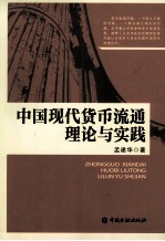 中国现代货币流通理论与实践