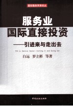 服务业国际直接投资 引进来与走出去