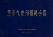 空军气象预报员手册