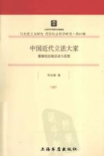 中国近代立法大家 董康的法制活动与思想