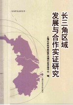 长三角区域发展与合作实证研究