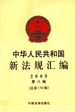 中华人民共和国新法规汇编 2009 第8辑 总第150辑