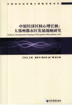 中原经济区核心增长极 大郑州都市区发展战略研究