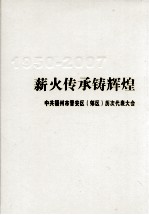 薪火传承铸辉煌 中共福州市晋安区（郊区）历次代表大会 1950-2007