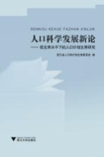 人口科学发展新论 低生育水平下的人口计划生育研究