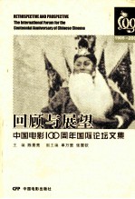 回顾与展望 中国电影100周年国际论坛文集