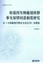 转基因生物越境转移事先知情同意制度研究以《卡塔赫纳生物安全议定书》为视角