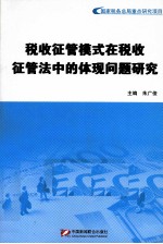 税收征管模式在税收征管法中的体现问题研究