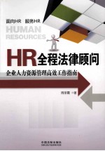 HR全程法律顾问  企业人力资源管理高效工作指南