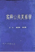 实用公共关系学