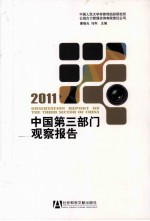 中国第三部门观察报告  2011