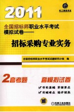 2011全国招标师职业水平考试模拟试卷  招标采购专业实务