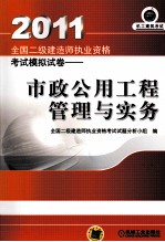 2011年全国二级建造师执业资格考试模拟试卷  市政公用工程管理与实务