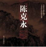 《新北京盛景图》主创画家国画作品集 陈克永