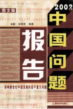 2002年中国问题报告 影响新世纪中国发展的若干重大问题 图文版 上