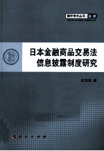 日本金融商品交易法信息披露制度研究