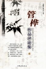 管桦作品评论集 上