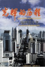 光辉的历程福州五十年1949-1999