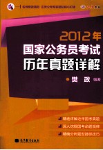 2012年国家公务员考试历年真题详解