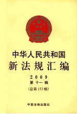 中华人民共和国新法规汇编 2009 第11辑 总第153辑