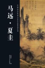 中国历代绘画名家作品精选系列 马远、夏圭