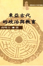 东亚古代的政治与教育