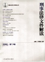 刑事法律文件解读 2008 第7、8辑 总第37、38合辑