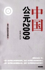 中国公元2009 现代中国首部民间编年史