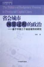 省会城市预算过程的政治 基于中国三个省会城市的研究