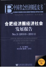 合肥经济圈经济社会发展报告 No.3 2010-2011