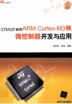 STM32F系列ARMCortex-M3核微控制器开发与应用