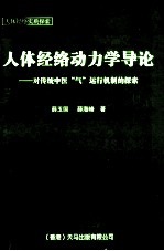 人体经络动力学导论 对传统中医“气”运行机制的探索