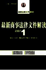 最新商事法律文件解读 2007 1 总第25辑