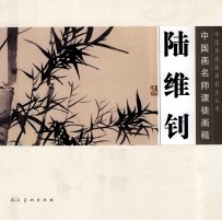 中国画名师课徒画稿 陆维钊