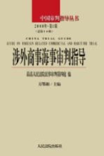 涉外商事海事审判指导 2008年 第总第16辑