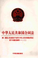 中华人民共和国合同法 附最高人民法院关于适用《中华人民共和国合同法》若干问题的解释（一）、（二）