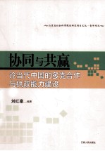 协同与共赢  论当代中国的多党合作与执政能力建设