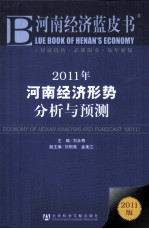 2011年河南经济形势分析与预测