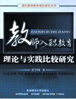 教师入职教育理论与实践比较研究