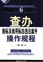 查办商标及商用标志违法案件操作规程